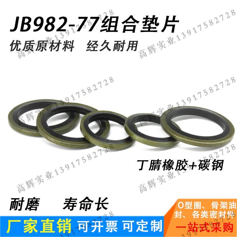 JB982-77组合垫圈 优质橡胶垫片
