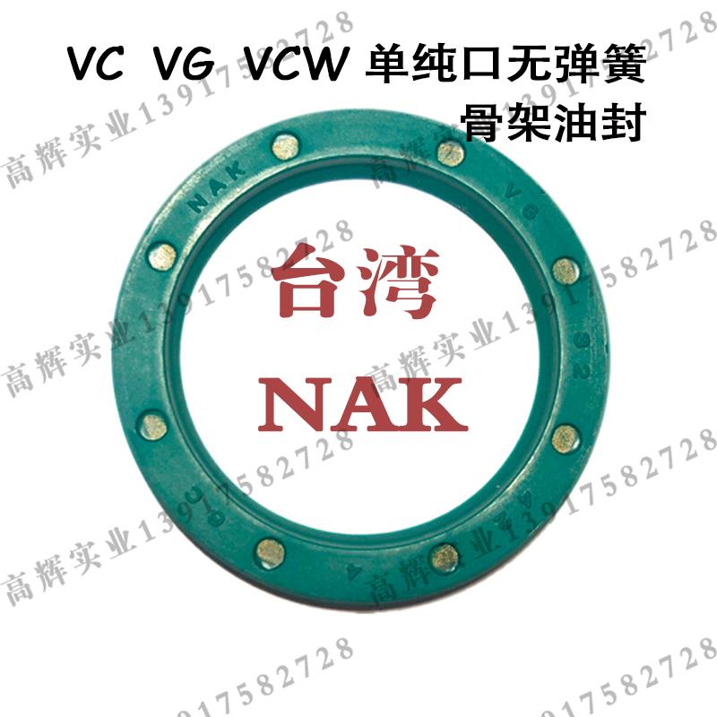 VC VCW单唇口无弹簧VG螺纹 台湾NAK油封